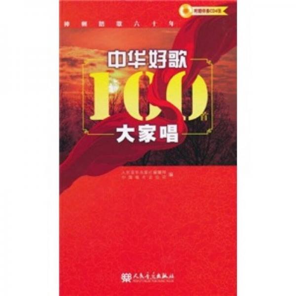 中华好歌100首大家唱