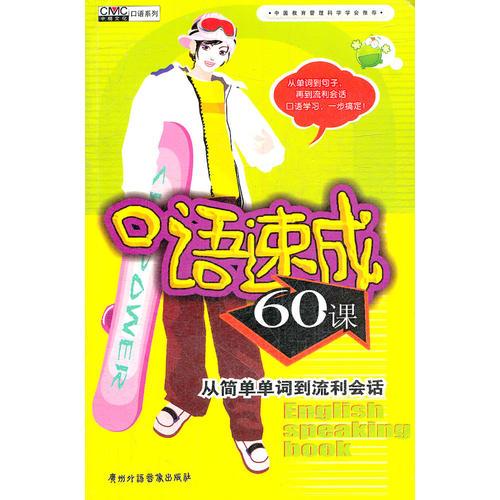 口語速成60課/1書+2磁帶