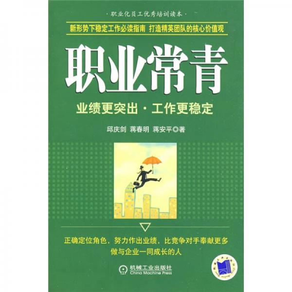 職業(yè)常青