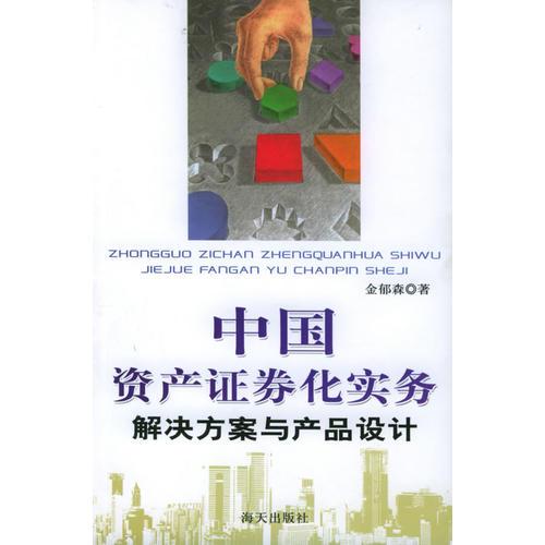 中國資產(chǎn)證券化實(shí)務(wù)：解決方案與產(chǎn)品設(shè)計(jì)