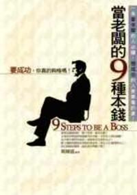 當(dāng)老板的 9 