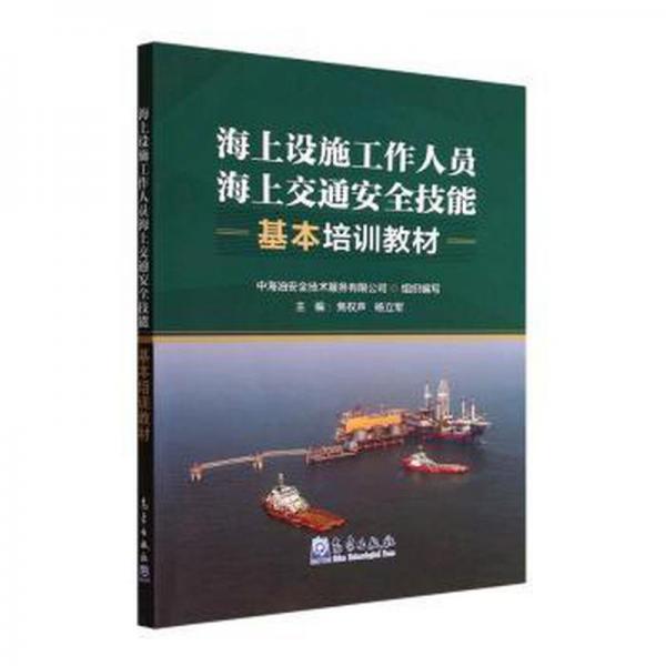 海上設(shè)施工作人員海上交通安全技能基本培訓(xùn)教材