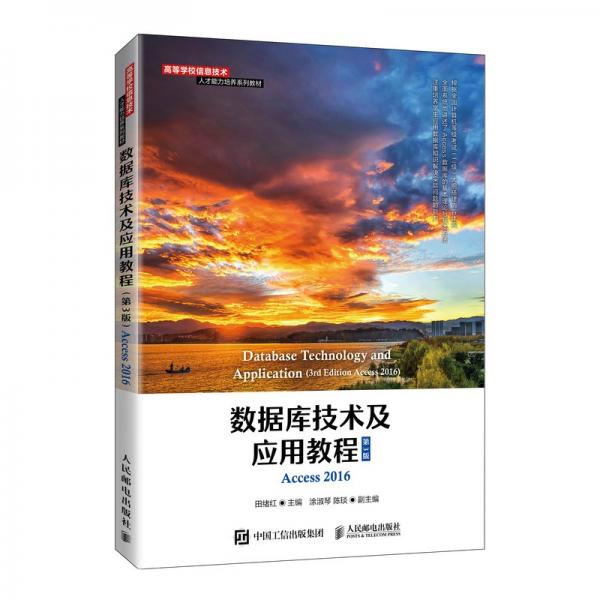 數(shù)據(jù)庫技術(shù)及應(yīng)用教程（第3版）