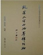 殷虛文字丙編摹釋新編