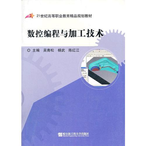 数控编程与加工技术(21世纪高等职业教育精品规划教材)