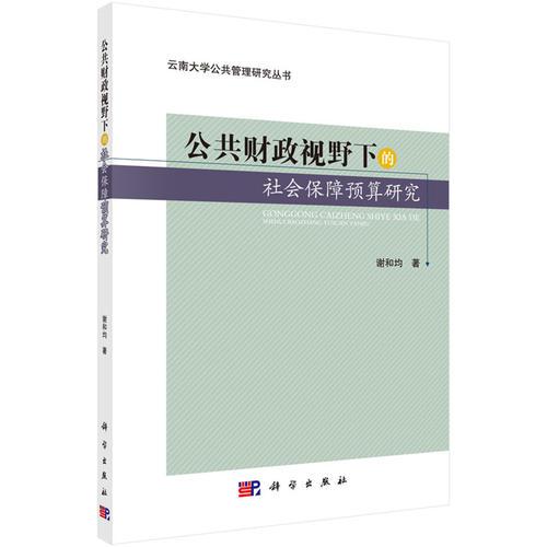 公共财政视野下的社会保障预算研究