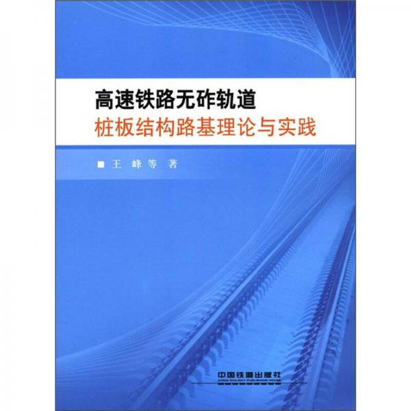 高速鐵路無砟軌道樁板結(jié)構(gòu)路基理論與實踐