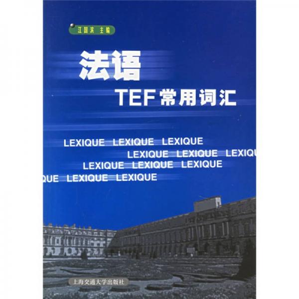 法语TEF常用词汇