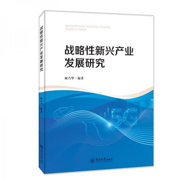 戰(zhàn)略性新興產業(yè)發(fā)展研究
