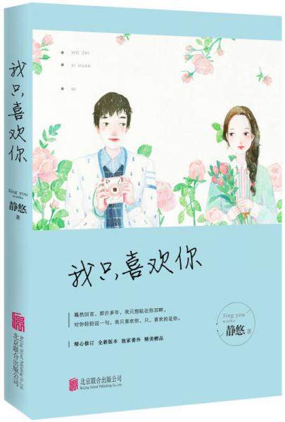 我只喜歡你