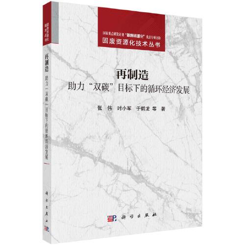 再制造——助力雙碳目標下的循環(huán)經(jīng)濟發(fā)展