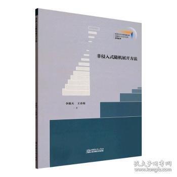 非侵入式隨機(jī)展開方法