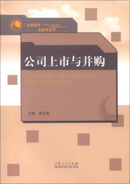 “名課精講”金融學(xué)系列：公司上市與并購