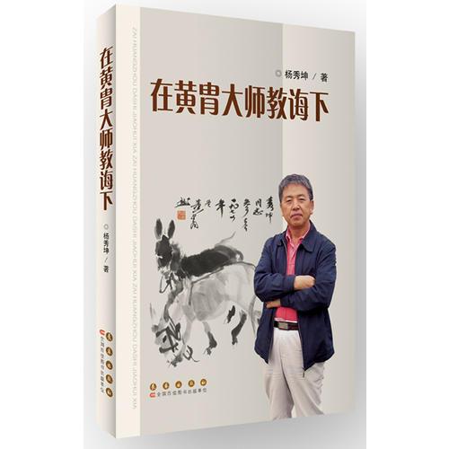 在黃胄大師教誨下