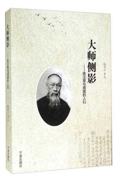 大師側(cè)影：陳漢章與周?chē)娜藗? onerror=