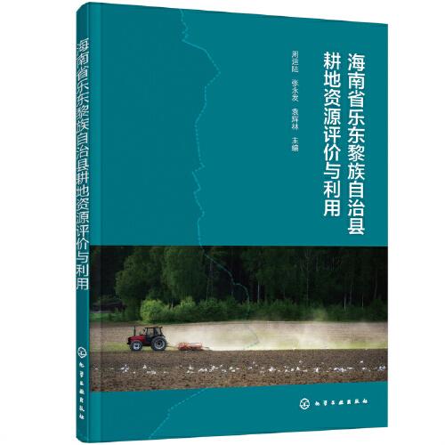 海南省乐东黎族自治县耕地资源评价与利用