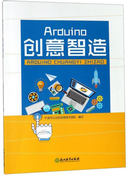 Arduino创意智造