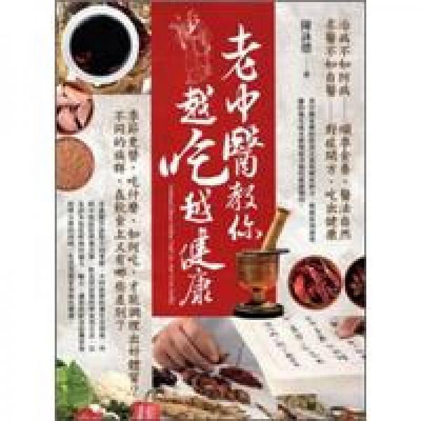老中醫(yī)教你越吃越健康