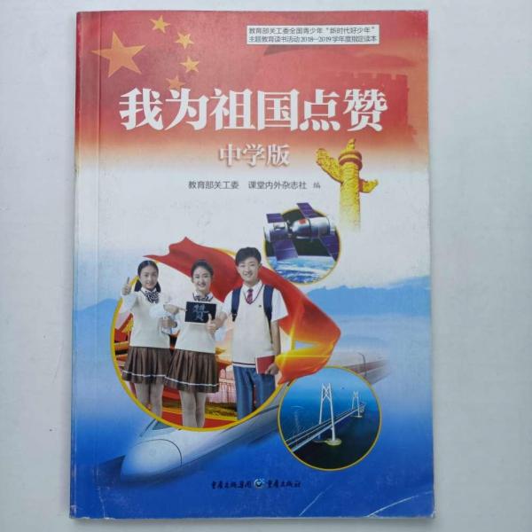 我為祖國點贊（中學版） [教育部關工委, 課堂內(nèi)外雜志社]
