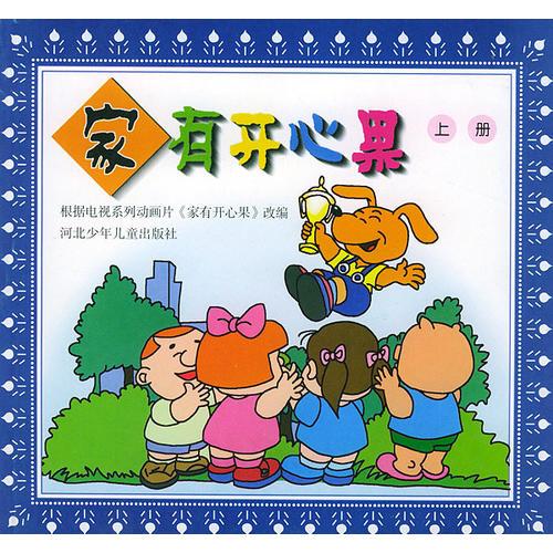 家有开心果（上册）
