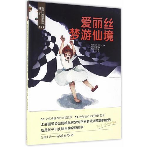 遇見(jiàn)世界上最美的童話·手繪版——愛(ài)麗絲夢(mèng)游仙境