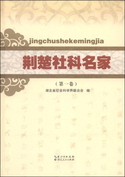 荆楚社科名家（第一卷）