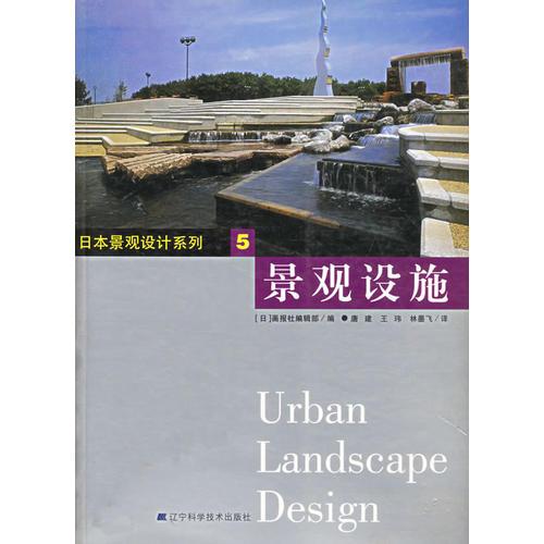 景觀設(shè)施——日本景觀設(shè)計(jì)系列5