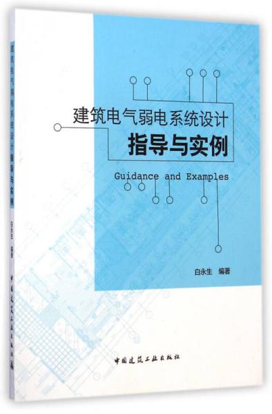 建筑电气弱电系统设计指导与实例