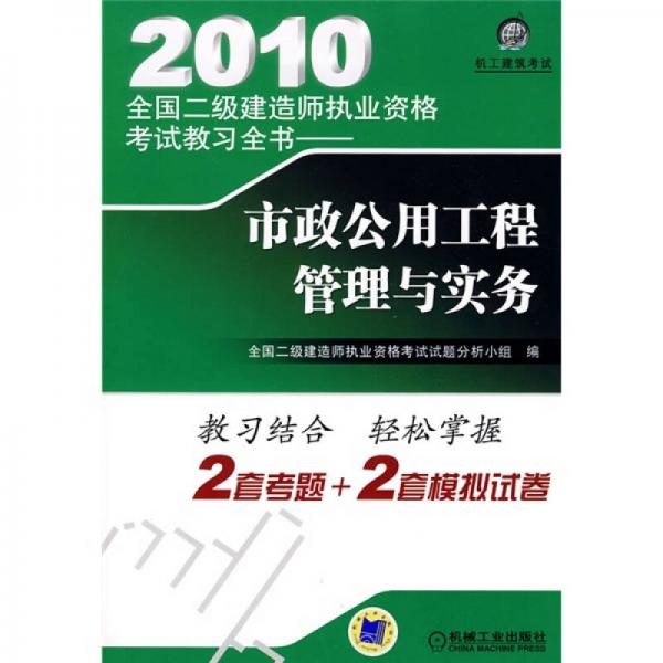 2010全国二级建造师执业资格考试教习全书：市政公用工程管理与实务