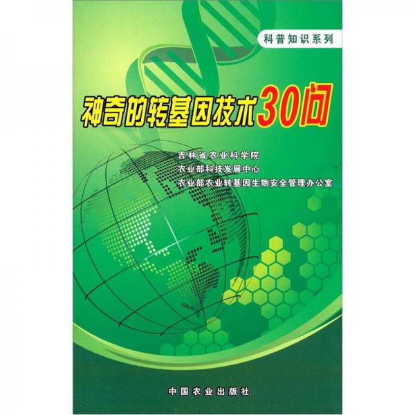神奇的轉基因技術30問