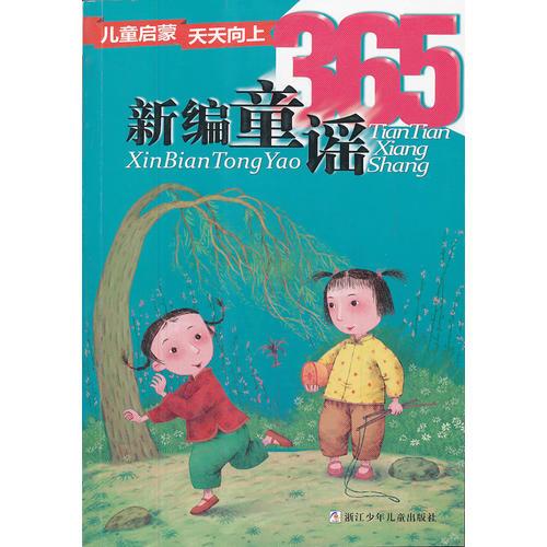 兒童啟蒙天天向上：新編童謠365