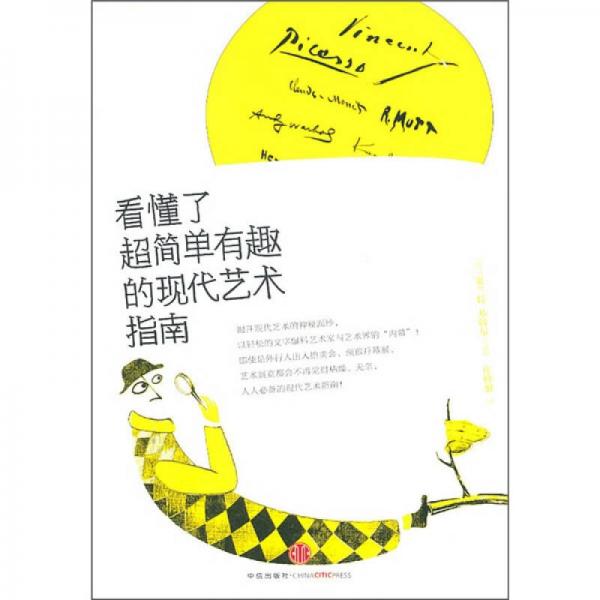 看懂了！超簡單有趣的現(xiàn)代藝術(shù)指南