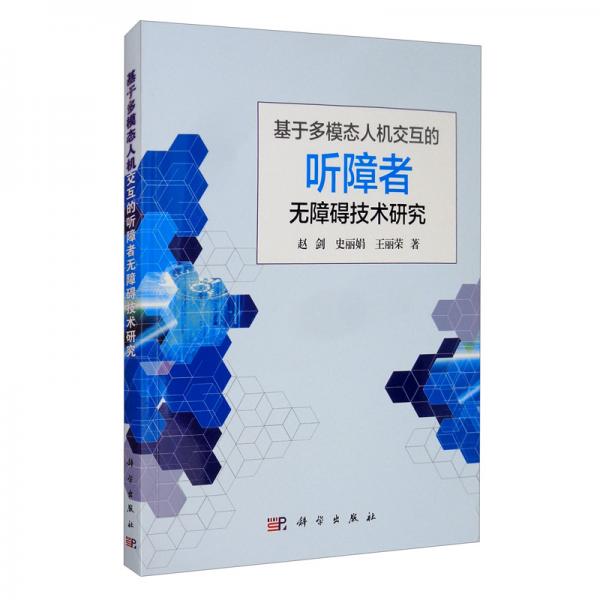 基于多模態(tài)人機(jī)交互的聽障者無(wú)障礙技術(shù)研究