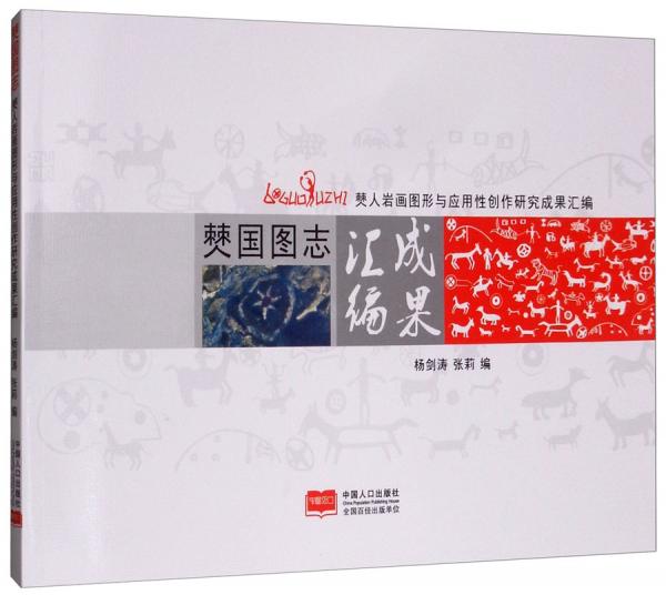 僰國圖志：僰人巖畫圖形與應(yīng)用性創(chuàng)作研究成果匯編