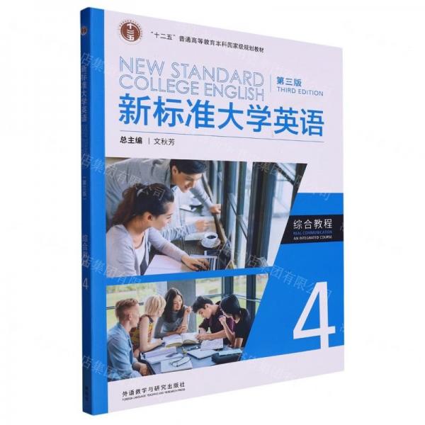 新标准大学英语第三版综合教程4