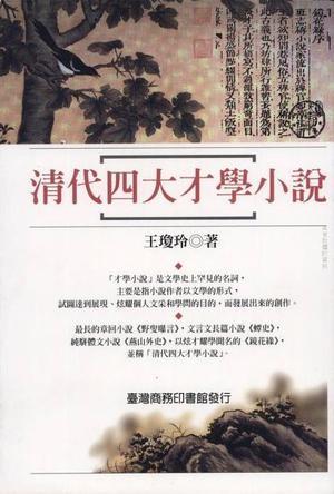 清代四大才學(xué)小說(shuō)