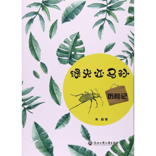 绿光亚马孙历险记