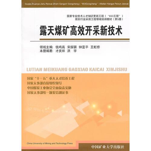 露天煤矿高效开采新技术