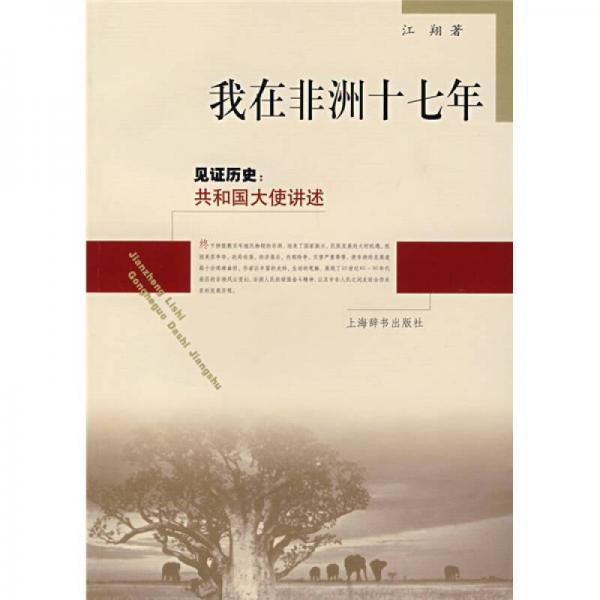見證歷史·共和國大使講述：我在非洲十七年