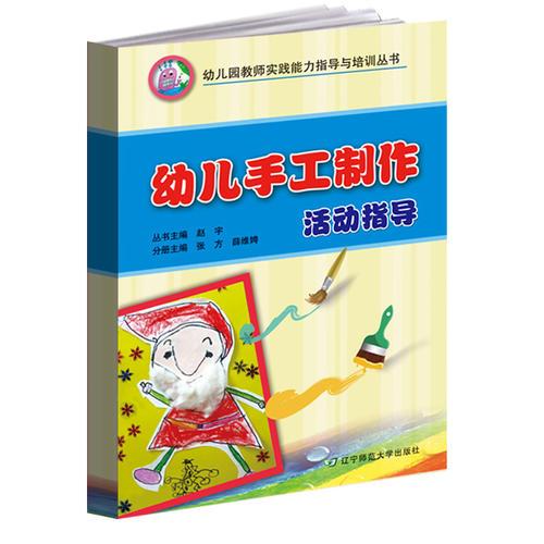 幼儿手工制作活动指导（幼儿园教师实践能力指导与培训）