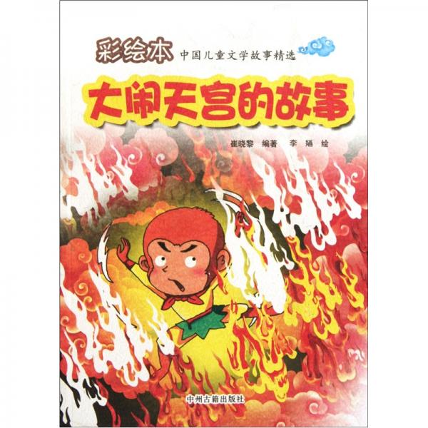 彩繪本 中國兒童文學故事精選  大鬧天宮的故事