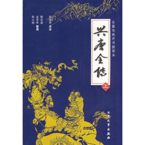 兴唐全传(上、下)：兴唐传-集几代评书大家的传世佳作，汇百年口语文学的英雄颂歌。