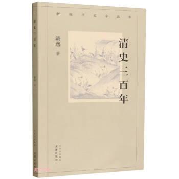 全新正版圖書 歷史小叢書   清史三戴逸文津出版社9787805548838