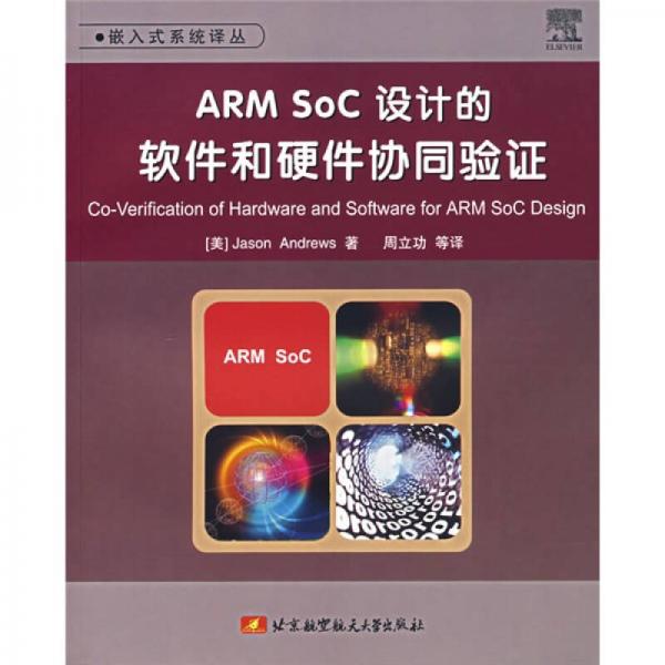 ARM SoC设计的软件和硬件协同验证