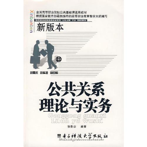 公共关系理论与实务（新版本）