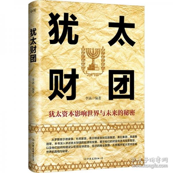 猶太財團