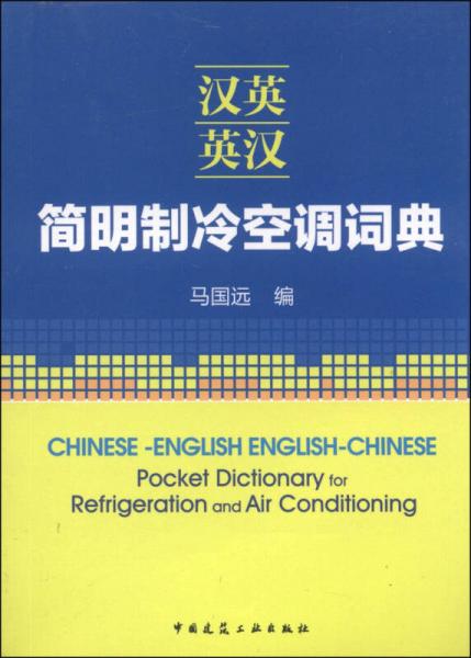 漢英英漢簡明制冷空調(diào)詞典
