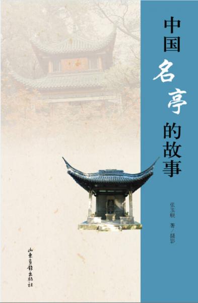 中國名亭的故事