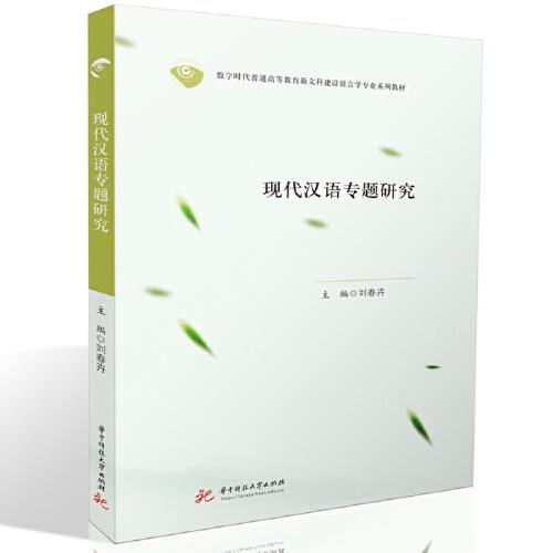 现代汉语专题研究