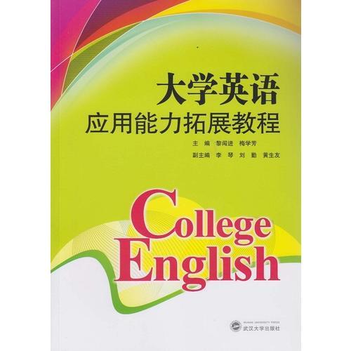 大學英語應用能力拓展教程